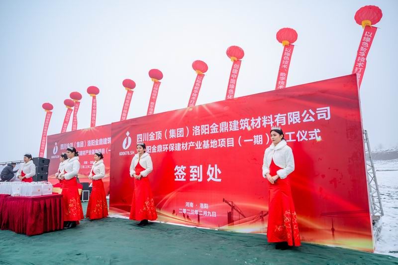 洛阳金鼎环保建材产业基地项目开工奠基仪式