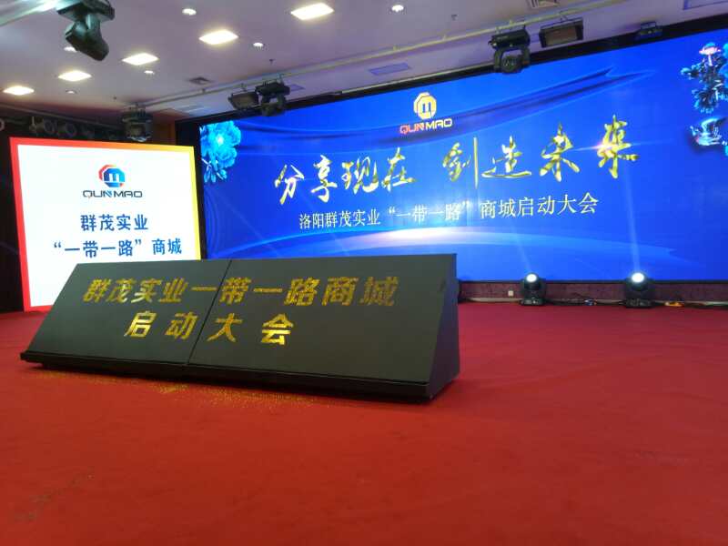 洛阳群茂实业有限公司启动大会