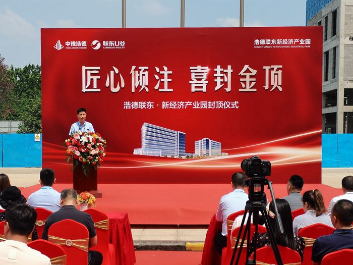 浩德联东·新经济产业园 封顶仪式