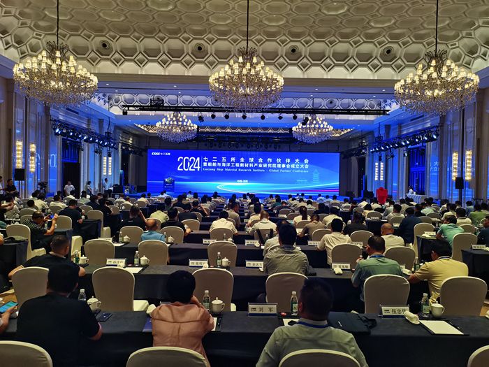 七二五所2024年全球合作伙伴大会